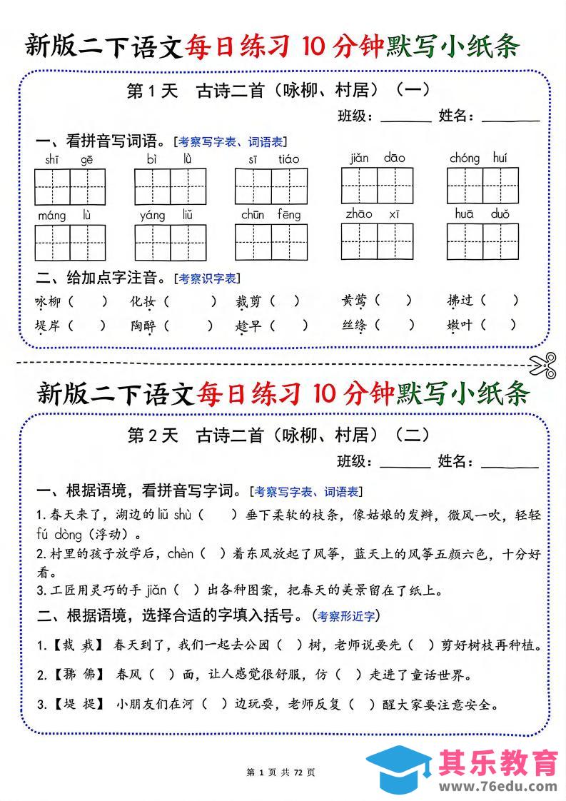 图片[1]-二年级下语文每日练习10分钟默写小纸条-985文库
