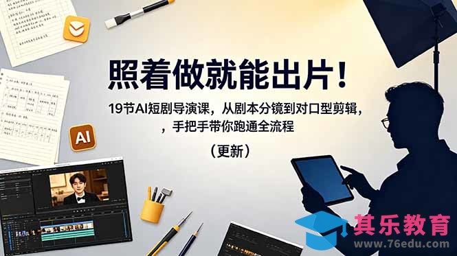 照着做就能出片！19节AI短剧导演课，从剧本分镜到对口型剪辑，手把手带你跑通全流程(更新-第1张图片-我要自学网