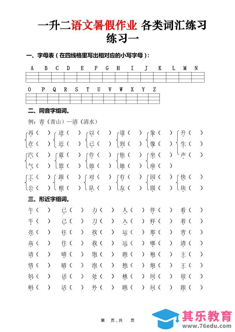 图片[1]-一升二语文暑假作业各类词汇练习（16页）-一下-985文库