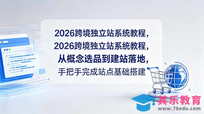 2026跨境独立站系统教程，从概念选品到建站落地，手把手完成站点基础搭建-第1张图片-我要自学网