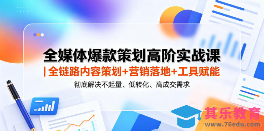 全媒体爆款策划高阶实战课|全链路内容策划+营销落地+工具赋能,彻底解决不起量、低转化、低成交难题-第1张图片-我要自学网 全媒体爆款策划高阶实战课|全链路内容策划+营销落地+工具赋能,彻底解决不起量、低转化、低成交难题-第1张图片-我要自学网