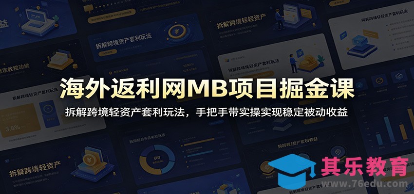 海外返利网MB项目掘金课：拆解跨境轻资产套利玩法，手把手带实操实现稳定被动收益-第1张图片-我要自学网