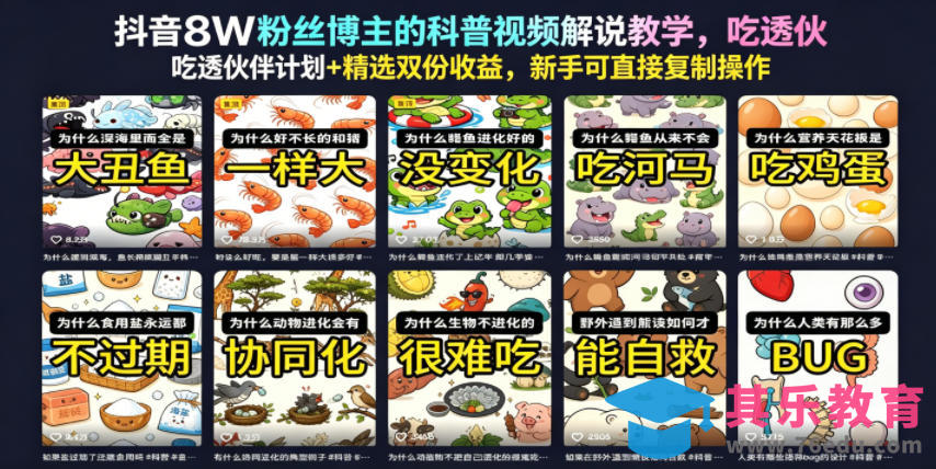 抖音8W粉丝博主的科普视频解说教学,吃透伙伴计划+精选双份收益,新手可直接复制操作-第1张图片-我要自学网 抖音8W粉丝博主的科普视频解说教学,吃透伙伴计划+精选双份收益,新手可直接复制操作-第1张图片-我要自学网