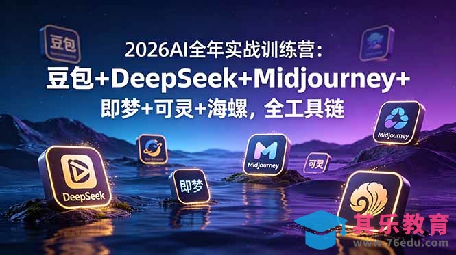 2026AI全年实战训练营：豆包+DeepSeek+Midjourney+即梦+可灵+海螺，全工具链-第1张图片-我要自学网
