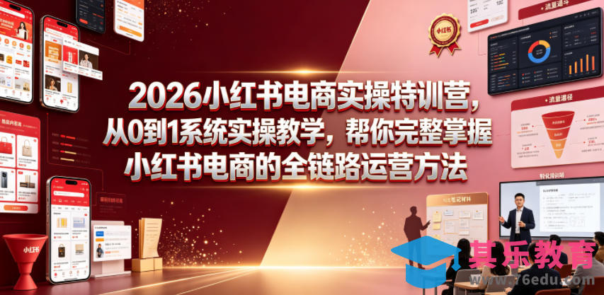 2026小红书电商实操特训营，从0到1系统实操教学，帮你完整掌握小红书电商的全链路运营方法-第1张图片-我要自学网