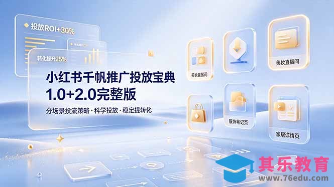 小红书千帆推广投放宝典1.0+2.0完整版，分场景投流策略，帮助商家科学投放稳定提转化-第1张图片-我要自学网