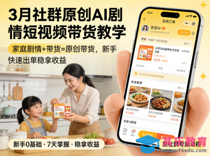 3月某社群原创AI剧情短视频带货教学，家庭剧情+带货=原创带货，新手也能快速出单稳拿收益(更新)-第1张图片-我要自学网