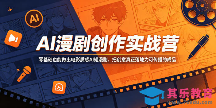 AI漫剧创作实战营，零基础也能做出电影质感AI短漫剧，把创意真正落地为可传播的成品-第1张图片-我要自学网