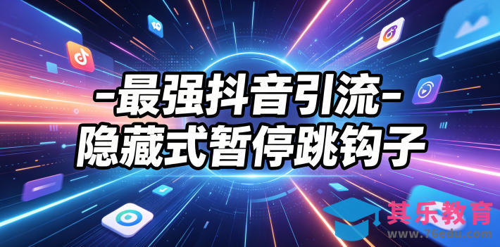 最强抖音引流-隐藏式暂停跳钩子，效果自测-第1张图片-我要自学网