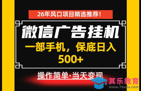 居家副业首推：微信广告挂G，每天十几分钟，稳定日入500+，一部手机就能做！【揭秘】-第1张图片-我要自学网
