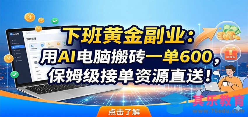 下班黄金副业：用AI电脑搬砖一单600，保姆级接单资源直送！-第1张图片-我要自学网