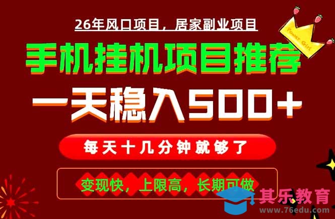 实战落地项目首推!手机挂机掘金,每天十几分钟,轻松日入500+,长期稳定!-第1张图片-我要自学网 实战落地项目首推!手机挂机掘金,每天十几分钟,轻松日入500+,长期稳定!-第1张图片-我要自学网