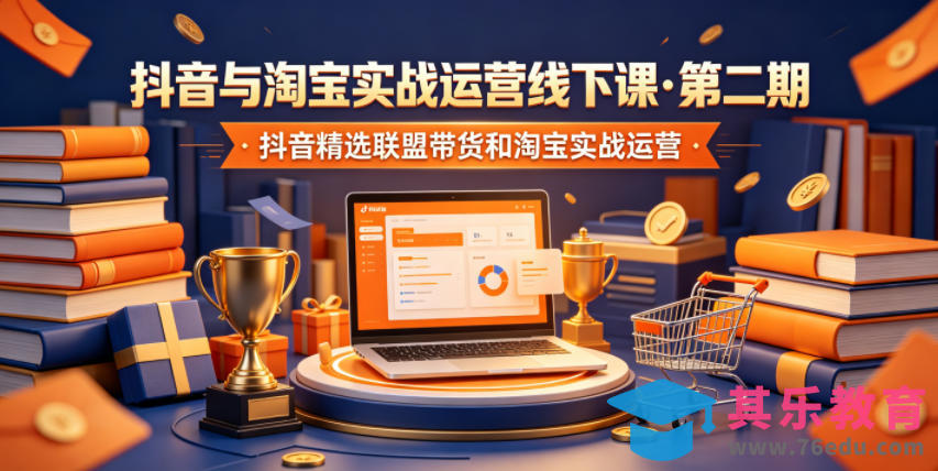 抖音与淘宝实战运营线下课·第二期，抖音精选联盟带货和淘宝实战运营-第1张图片-我要自学网