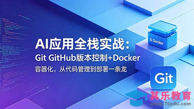 AI应用全栈实战：Git GitHub版本控制+Docker容器化，从代码管理到部署一条龙-第1张图片-我要自学网