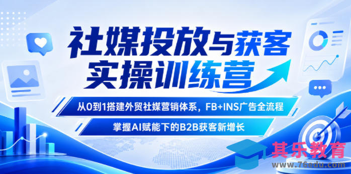 社媒投放与获客实操训练营，从0到1搭建外贸社媒营销体系，FB+INS广告全流程，掌握AI赋能下的B2B获客新增长-第1张图片-我要自学网