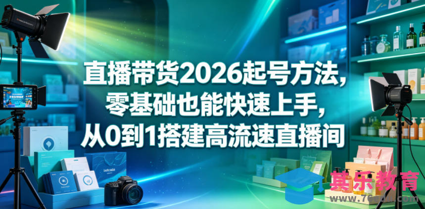 直播带货2026起号方法，零基础也能快速上手，从0到1搭建高流速直播间-第1张图片-我要自学网