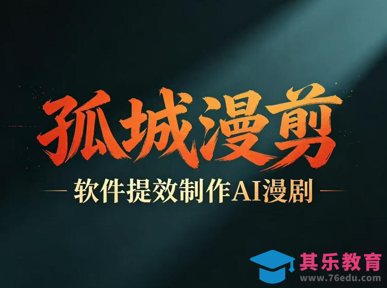 多工具提速AI漫剧创作，剧本+变现一站式学习，批量产出爆款漫剧-第1张图片-我要自学网