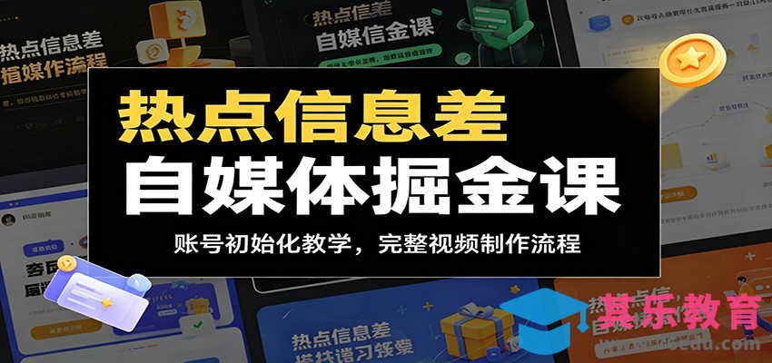 热点信息差自媒体掘金课：账号初始化教学，完整视频制作流程-第1张图片-我要自学网