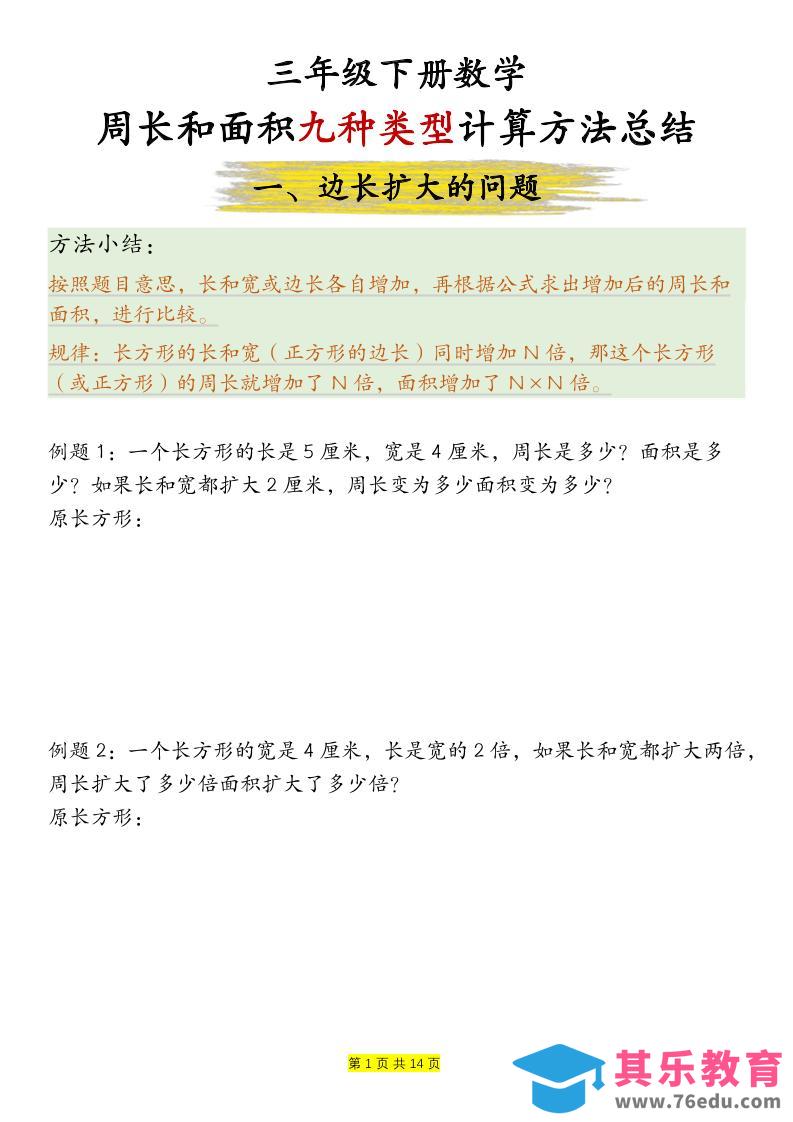 图片[1]-三年级下数学周长和面积九种类型计算方法总结-985文库