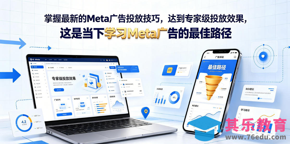 掌握最新的Meta广告投放技巧,达到专家级投放效果,这是当下学习Meta广告的最佳路径【原创双语字幕】-第1张图片-我要自学网 掌握最新的Meta广告投放技巧,达到专家级投放效果,这是当下学习Meta广告的最佳路径【原创双语字幕】-第1张图片-我要自学网