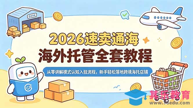2026速卖通海外托管全套教程,从零讲解模式认知入驻流程,新手轻松落地跨境海托店铺-第1张图片-我要自学网 2026速卖通海外托管全套教程,从零讲解模式认知入驻流程,新手轻松落地跨境海托店铺-第1张图片-我要自学网