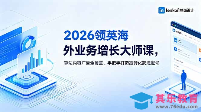 2026 领英海外业务增长大师课，算法内容广告全覆盖，手把手打造高转化跨境账号-第1张图片-我要自学网