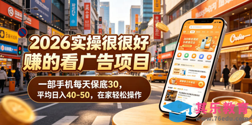 2026实操很好賺的看广告项目，一部手机每天保底30，平均日入40-50，在家轻松操作【揭秘】-第1张图片-我要自学网