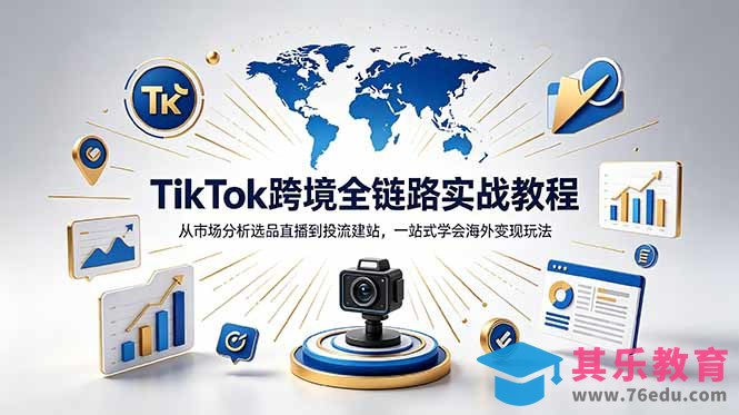 TikTok+独立站跨境基础全套教程，拆解平台盈利逻辑，新手从零跑通变现全流程-第1张图片-我要自学网