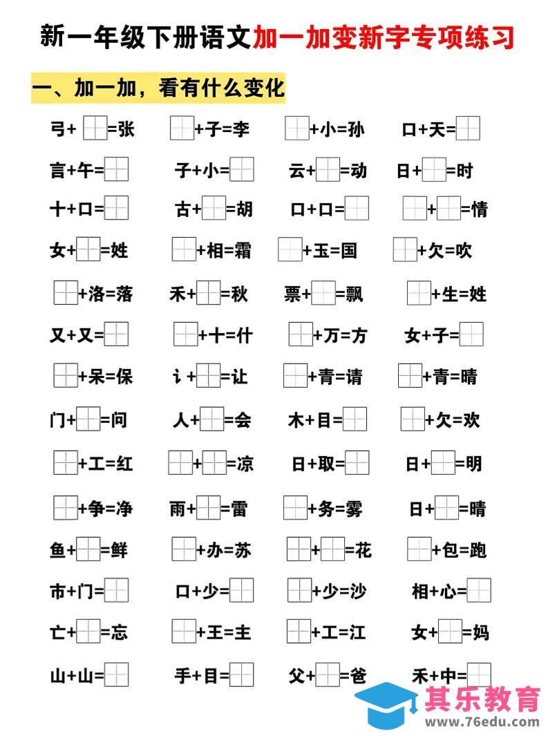 图片[1]-新一年级下册语文加一加变新字专项练习-985文库