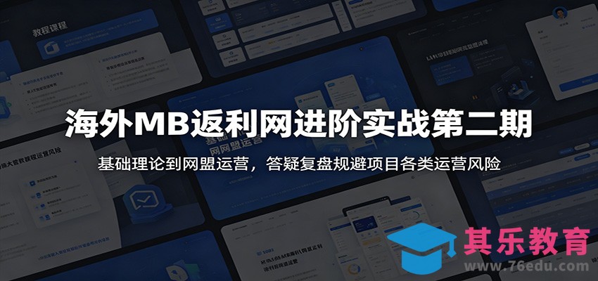 海外MB返利网进阶实战第二期：基础理论到网盟运营，答疑复盘规避项目各类运营风险-第1张图片-我要自学网