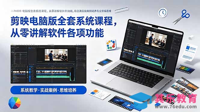 剪映电脑版全套系统课程，从零讲解软件各项功能，结合海量实战案例培养专业剪辑思维-第1张图片-我要自学网