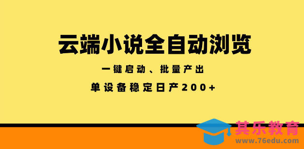 云端小说全自动浏览阅读,一键启动、批量产出,单设备稳定产出200+【揭秘】-第1张图片-我要自学网 云端小说全自动浏览阅读,一键启动、批量产出,单设备稳定产出200+【揭秘】-第1张图片-我要自学网