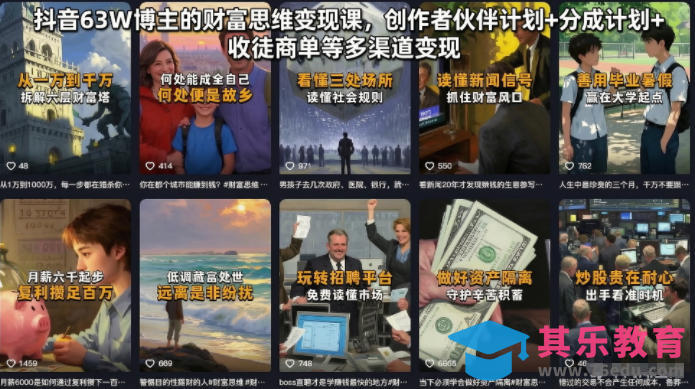 抖音63W博主的财富思维变现课，创作者伙伴计划+分成计划+收徒商单等多渠道变现-第1张图片-我要自学网