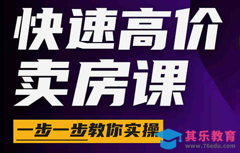 秦老师·快速高价卖房课(更新2026)-第1张图片-我要自学网 秦老师·快速高价卖房课(更新2026)-第1张图片-我要自学网