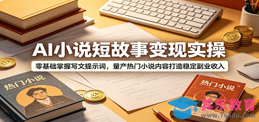 AI小说短故事变现实操：零基础掌握写文提示词，量产热门小说内容打造稳定副业收入-第1张图片-我要自学网
