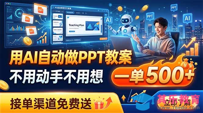 用AI自动做PPT教案，不用动手不用想，一单500+，接单渠道免费送-第1张图片-我要自学网