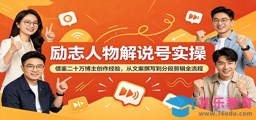 励志人物解说号实操：借鉴二十万博主创作经验，从文案撰写到分段剪辑全流程-第1张图片-我要自学网