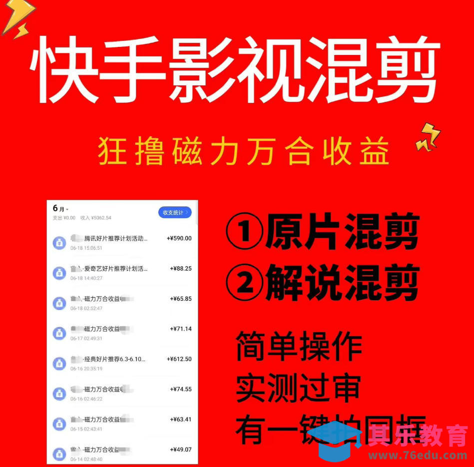快手影视混剪项目，狂撸磁力万合收益，简单操作，实测过审，有一键拍同框，单日收益500+-第1张图片-我要自学网