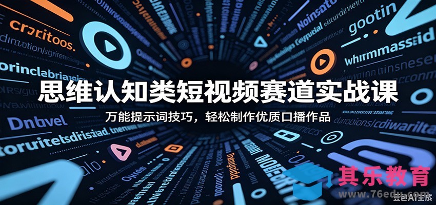 思维认知类短视频赛道实战课：万能提示词技巧，轻松制作优质口播作品-第1张图片-我要自学网