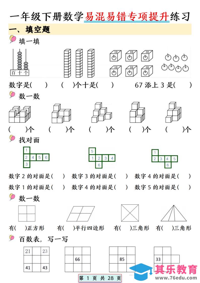 图片[1]-26春一年级下数学易混易错专项提升练习-985文库
