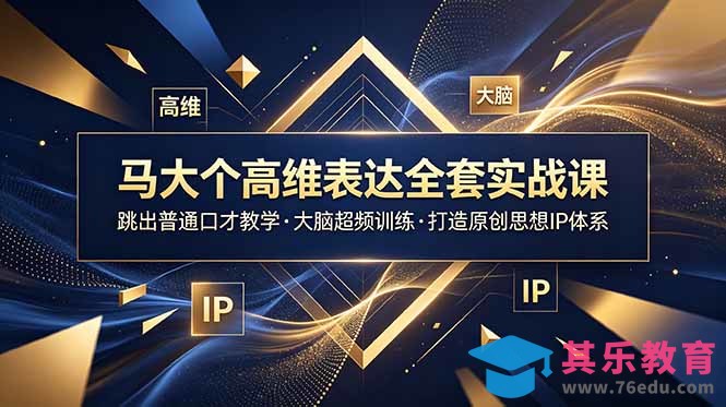 马大个高维表达全套实战课,跳出普通口才教学,大脑超频训练打造原创思想IP体系-第1张图片-我要自学网 马大个高维表达全套实战课,跳出普通口才教学,大脑超频训练打造原创思想IP体系-第1张图片-我要自学网