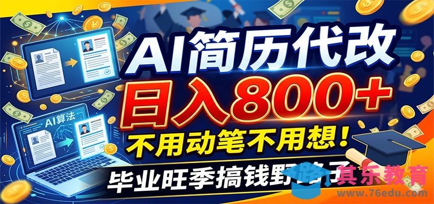 毕业季+秋招双重爆单！AI简历代改日入800+，不用动笔不用想！-第1张图片-我要自学网