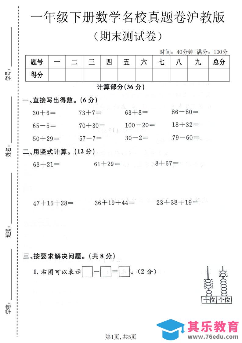 图片[1]-一年级下数学期末名校真题卷《沪教版》-985文库