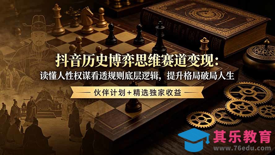 抖音历史博弈思维赛道变现：读懂人性权谋看透规则底层逻辑，提升格局破局人生，伙伴计划+精选独家收益-第1张图片-我要自学网