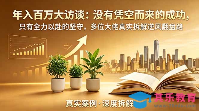 年入百万大访谈-更新:没有凭空而来的成功,只有全力以赴的坚守,多位大佬真实拆解逆风翻盘路-第1张图片-我要自学网 年入百万大访谈-更新:没有凭空而来的成功,只有全力以赴的坚守,多位大佬真实拆解逆风翻盘路-第1张图片-我要自学网