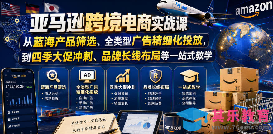 亚马逊跨境电商实战课,从蓝海产品筛选、全类型广告精细化投放,到四季大促冲刺、品牌长线布局等一站式教学-第1张图片-我要自学网 亚马逊跨境电商实战课,从蓝海产品筛选、全类型广告精细化投放,到四季大促冲刺、品牌长线布局等一站式教学-第1张图片-我要自学网