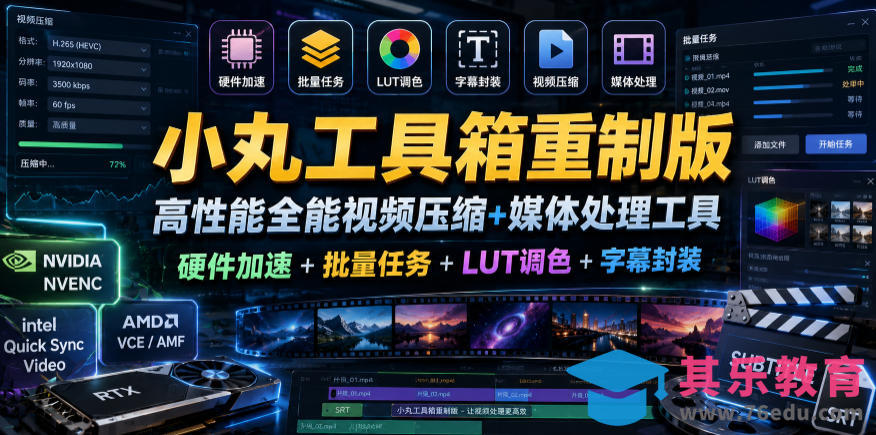 小丸工具箱重制版–高性能全能视频压缩+媒体处理工具｜硬件加速+批量任务+LUT调色+字幕封装-第1张图片-我要自学网
