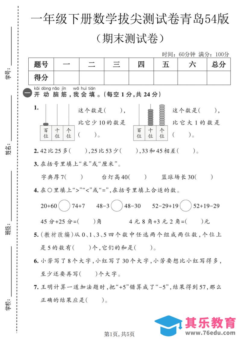 图片[1]-一年级下数学期末拔尖测试卷2《青岛五四版》-985文库
