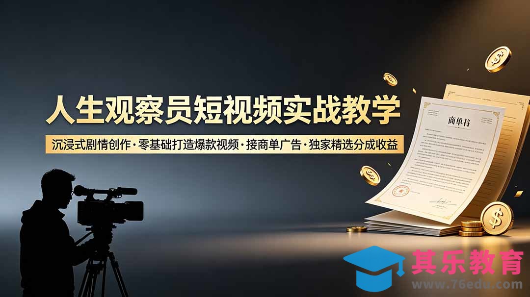 人生观察员短视频实战教学，沉浸式剧情创作，零基础打造爆款视频，接商单广告，独家精选分成收益-第1张图片-我要自学网