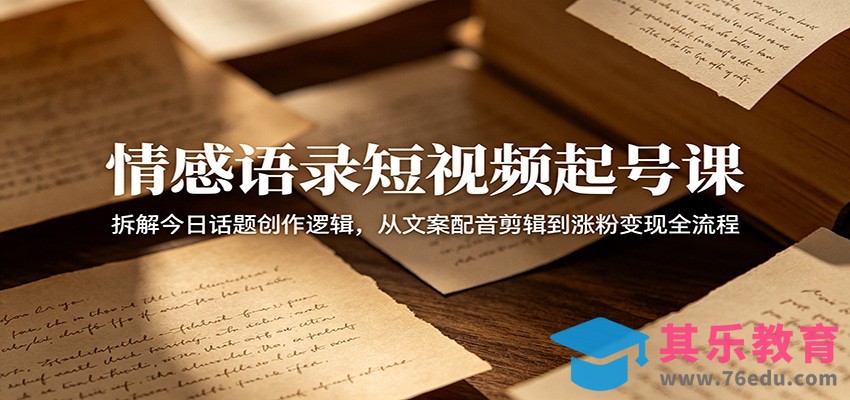 情感语录短视频起号课：拆解今日话题创作逻辑，从文案配音剪辑到涨粉变现全流程-第1张图片-我要自学网